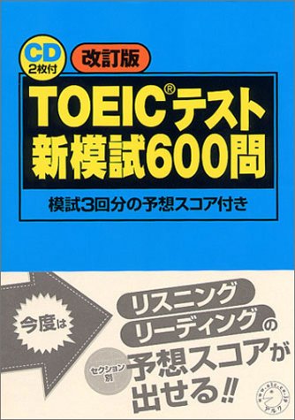 TOEICテスト新模試600問―模試3回分の予想スコア付き
