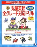 児童英検 全グレード対応ドリル