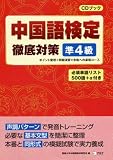 中国語検定徹底対策 準4級