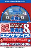 新装版 英会話8秒エクササイズ