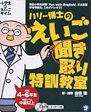 小学生のえいごタイム 〜 ハリー博士のえいご聞き取り特訓教室