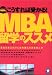 こうすれば受かる!MBA留学のススメ―あなたもこれで人生を変えてみませんか