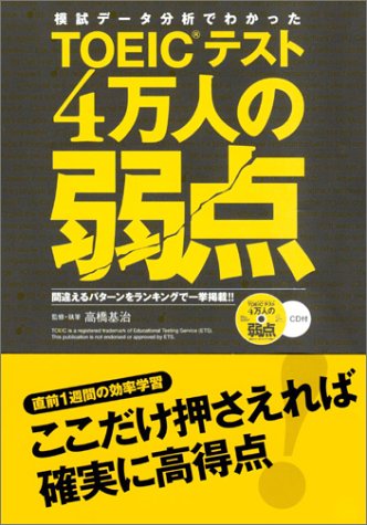 模試データ分析でわかった TOEICテスト 4万人の弱点 - 間違えるパターンをランキングで一挙掲載!