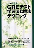 大学院留学 GREテスト学習法と解法テクニック