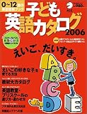 子ども英語カタログ―0~12歳の英語情報ブック (2006)