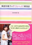 阿部美穂子のサランヘヨ!韓国語