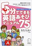 5分でできる英語あそびマニュアル75