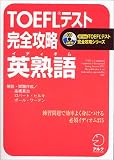 TOEFLテスト完全攻略 英熟語 iBT対応TOEFLテスト完全攻略シリーズ