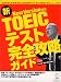 New Version対応 新TOEICテスト完全攻略ガイド [模試1回分収録]
