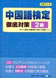 中国語検定徹底対策 2級