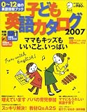 子ども英語カタログ2007 0~12歳の英語情報ブック アルク地球人ムック