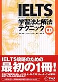 IELTS 学習法と解法テクニック