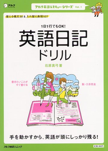 1日1行でもOK! 英語日記ドリル ―手を動かすから英語が頭にしっかり残る!　アルク地球人ムック アルク英語レスキュー・シリーズ Vol. 1