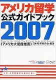 アメリカ留学 公式ガイドブック〈2007〉