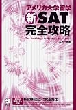 アメリカ大学留学新SAT完全攻略―新試験に完全対応