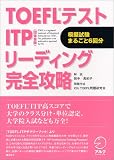 TOEFL�ƥ���ITP(���μ���) �꡼�ǥ��󥰴�����ά ( ICU TOEFL���긦��� ) 
	���ʡ��� 2,100�̾�24���ְ����ȯ��