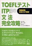 TOEFL�ƥ���ITP(���μ���) ʸˡ������ά ( ICU TOEFL���긦��� ) 
	���ʡ��� 2,100�̾�24���ְ����ȯ��