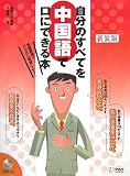 自分のすべてを中国語で口にできる本
