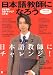 日本語教師になろう 2008年度版 - まるごとガイド 日本語を仕事・瘢雹キャリアにする!(2007)