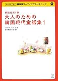 大人のための韓国現代童話集 1―朗読付き対訳 (1)