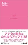 恋のIQチェック