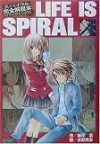 スパイラル完全解説本 LIFE IS SPIRAL