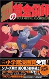 鋼の錬金術師 7 【初回限定特装版】