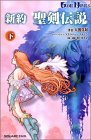 新約 聖剣伝説〈下巻〉