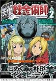 TVアニメ 鋼の錬金術師 オフィシャルファンブックVol.2