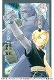 小説 鋼の錬金術師 (3) 白い花の舞う谷