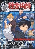 TVアニメ「鋼の錬金術師」オフィシャルファンブック Vol. (3)