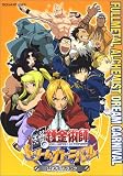 PS2 鋼の錬金術師 ドリームカーニバル公式ガイドブック
