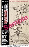 TVアニメ 鋼の錬金術師シナリオブック (1)
