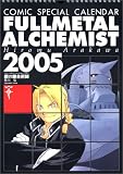 コミックスペシャルカレンダー2005「鋼の錬金術師」