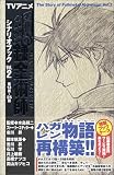 TVアニメ 鋼の錬金術師シナリオブック Vol.2
