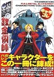 TVアニメーション 鋼の錬金術師 キャラコレ