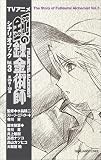 TVアニメ「鋼の錬金術師」シナリオブックVol.3