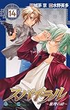 スパイラル ~推理の絆~ (14)
