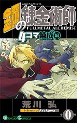 鋼の錬金術師(12) 初回限定特装版
