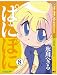 ぱにぽに 8 (8)