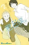 君と僕。 2 (2)
