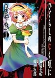ひぐらしのなく頃に 祟殺し編(1)