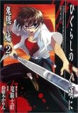ひぐらしのなく頃に 鬼隠し編 2 (2)