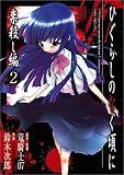 ひぐらしのなく頃に 祟殺し編 2 (2)