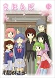 まほらば(12)