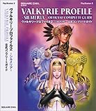 ヴァルキリープロファイル2 -シルメリア- 公式コンプリートガイド