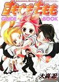 すもももももも~地上最強のヨメ~ GUIDE BOOK