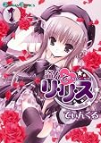盗んでリ・リ・ス 1 (1)