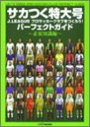 �T�J�����卆 J.LEAGUE�v���T�b�J�[�N���u�����낤!�p�[�t�F�N�g�K�C�h�\�K�{�m����
