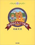 ゆずのどんぐり童話